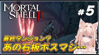 #05【Mortal Shell II】「未知の道」攻略中！あの石板マジ……📚✨  【月御堂まなと】