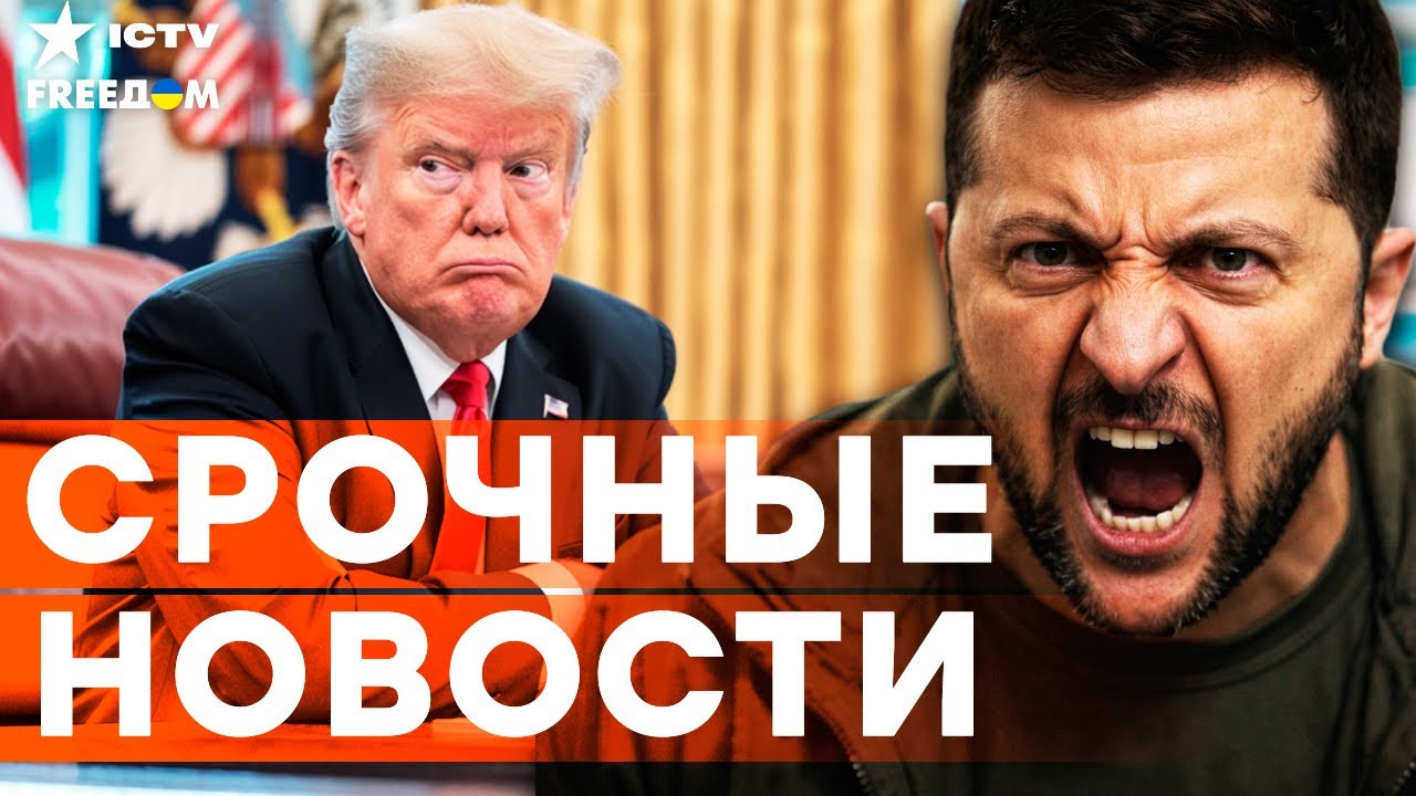 ЗЕЛЕНСКИЙ ЖЕСТКО ОТВЕТИЛ ТРАМПУ на его АБСУРДНОЕ заявление! ПОСЛУШАЙТЕ, что 