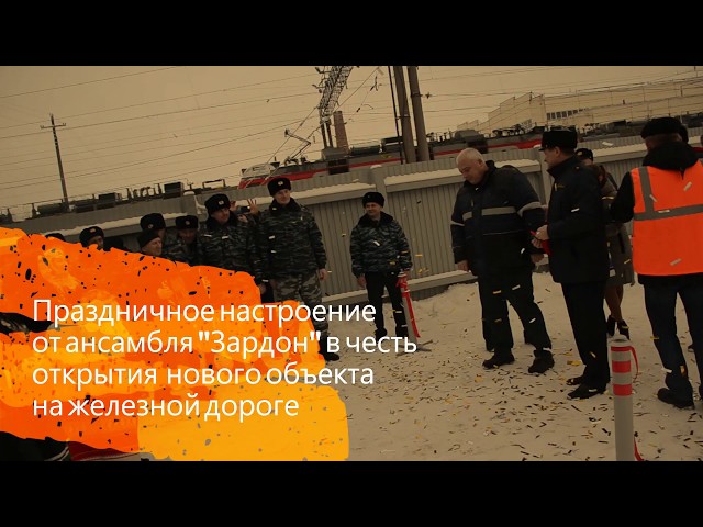 Праздничное настроение от ансамбля "Зардон" на открытии нового объекта