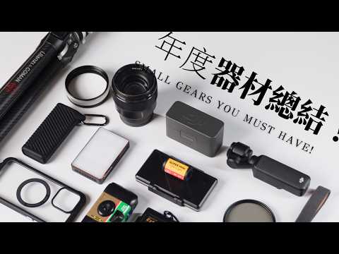 「攝影好物」年度總推薦！20個後悔沒有提早購入的「超讚」攝影器材！