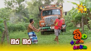 Download lagu බර බර | Oon Ataka Nataka mp3 Download lagu බර බර | Oon Ataka Nataka mp3