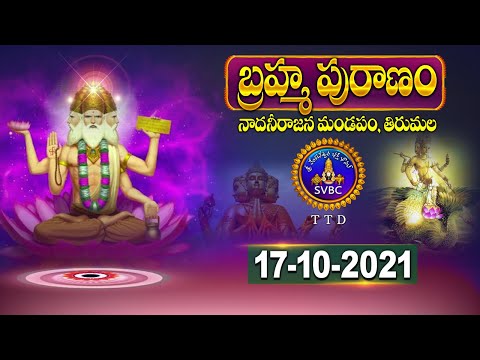 బ్రహ్మ పురాణం || Brahma Puranam || 17-10-2021 | SVBCTTD