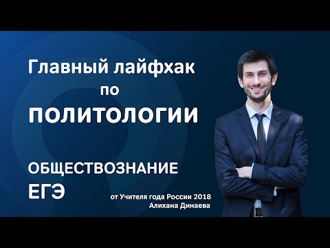 Главный лайфхак по ПОЛИТОЛОГИИ - Обществознание (ЕГЭ)