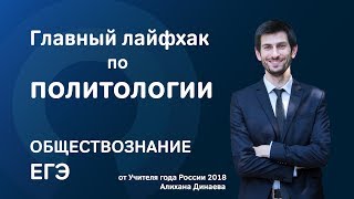 Главный лайфхак по ПОЛИТОЛОГИИ - Обществознание (ЕГЭ)