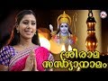 രാമരാമ പാഹിമാം | Sree Rama Sandhya Namam | Hindu Devotional Songs Malayalam | Devika Nambiar S