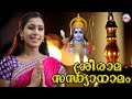 രാമരാമ പാഹിമാം Sree Rama Sandhya Namam Hindu Devotional Songs Malayalam De