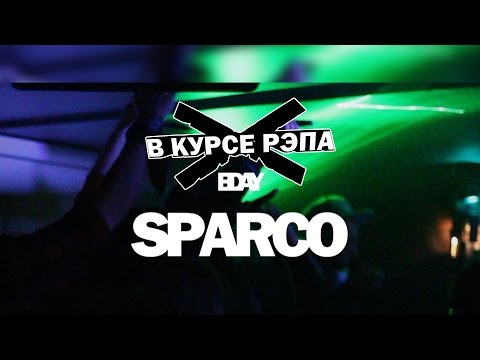 В курсе рэпа на дне рождения Sparco (в Шахматах) (Видео отчет)