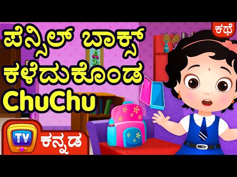 ಪೆನ್ಸಿಲ್ ಬಾಕ್ಸ್ ಕಳೆದುಕೊಂಡ ಚೂಚೂ  (ChuChu Loses School Supplies)- ChuChu TV Kannada Stories for Kids