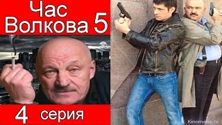 Час Волкова 5 сезон 4 серия (Правосудие для бедных)