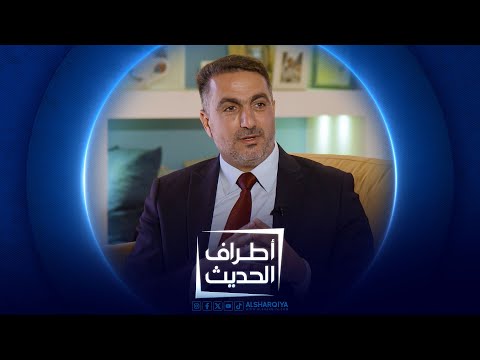 شاهد بالفيديو.. الباحت والاكاديمي وسام المساري | #اطراف_الحديث