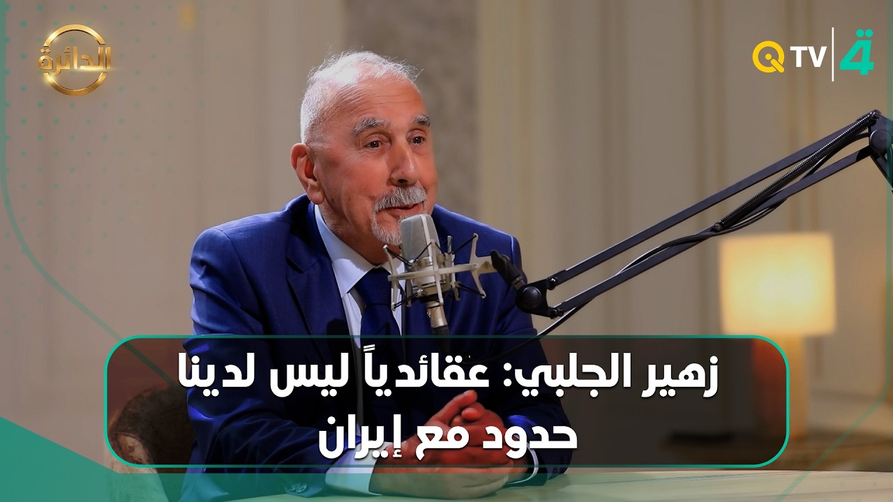 فيديو | زهير الجلبي: عقائدياً ليس لدينا حدود مع إيران