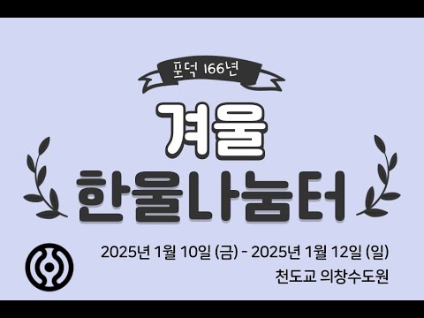 2025 겨울 한울나눔터 열려