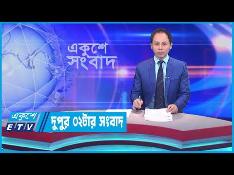 02 PM News || দুপুর ০২টার সংবাদ || 19 June 2023