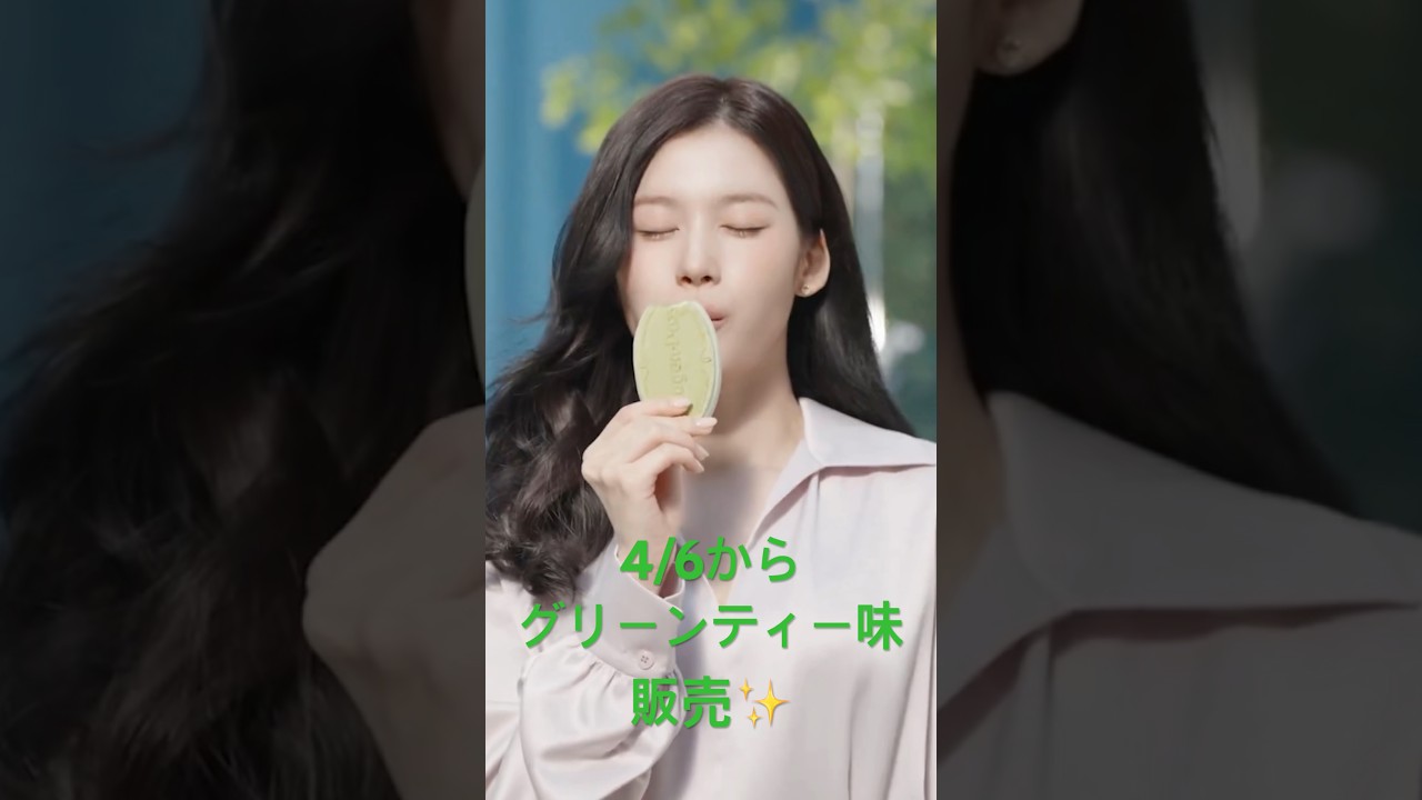 さーたん可愛いすぎるわ明日から🆕グリーンティー🫖味登場✨明日の夜ご飯決まった☺️#TWICE #트와이스 #SANA #ハーゲンダッツ  #icecream #사나 #サナ #アイス