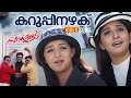 Karuppinazhaku Video Song Swapnakoodu Prithviraj Kunchacko Boban Jayasurya Meera Jasmin Bhavana