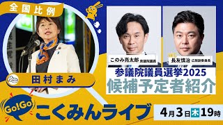 Go!Go!こくみんライブ～参院選候補予定者⑤　田村まみ参議院議員 ～ #田村まみ・#長友しんじ ・#このみ亮太郎