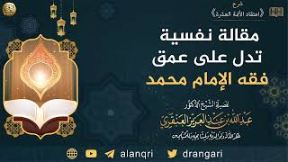 مقالة نفسية تدل على عمق فقه الإمام محمد  | الشيخ عبدالله العنقري image