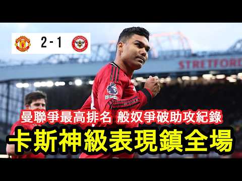 【賽後點評】卡斯美路、錫斯高分別建功，曼聯尾段守得好險、險勝對手，歐聯席位幾近確定｜曼聯 2:1 賓福特｜2026-4-28 英超｜Casemiro｜廣東話球評