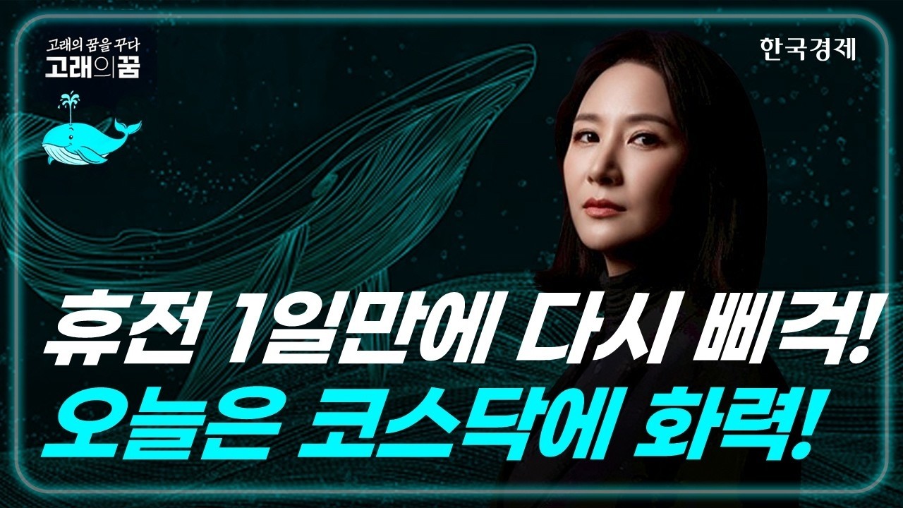 휴전1일차에 호르무즈 다시 봉쇄! 오늘은 코스닥에 집중화력! │고래의꿈│박윤진 대표│260408