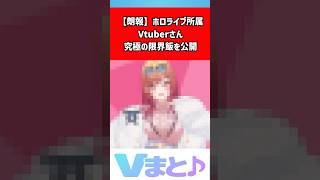 【一条莉々華】究極の限界飯が話題！パックご飯に海藻どっさりの衝撃画像にツッコミ続出｜ホロライブ #shorts #一条莉々華 #ホロライブ #VTuber #限界飯