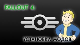 Fallout 4: Установка модификаций — Архивы и менеджеры