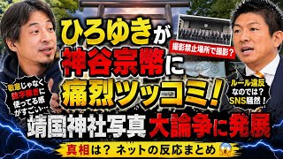 🚨ひろゆきが神谷宗幣に“痛烈ツッコミ”🔥靖国神社写真が大論争に発展⚡SNS騒然の真相とは😱📸
