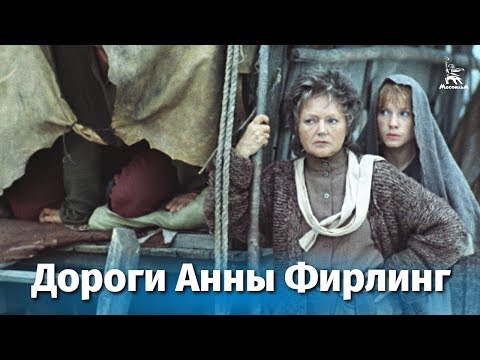 Дороги Анны Фирлинг 1 серия (драма, реж. Сергей Колосов, 1985 г.)