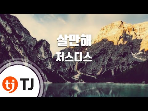 [TJ노래방] 살만해 - 저스디스 / TJ Karaoke