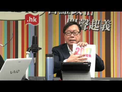 黃毓民 毓民踩場 150108 ep655 p1 of 3 2016香港政壇必須大換血
