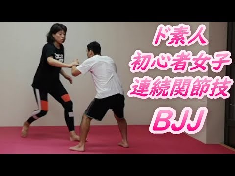 女子BJJド素人初心者 連続関節技  グラップリング