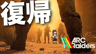 【 #arcraiders 】ただいまARC Raidersのみなさん!!【けけとた】