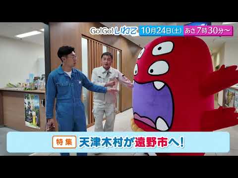 Go!Go!いわて10/24(土) #269