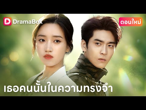【ตอนใหม่】เขาคือคนที่เธอแอบรักมา 13 ปี... ตอนนี้เขาคือ ‘สามี’ ของเธอ | DramaBox