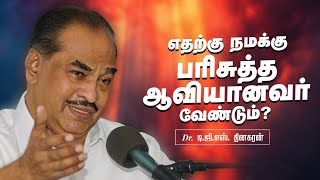 எதற்கு நமக்கு பரிசுத்த ஆவியானவர் வேண்டும் ? | Bro. D.G.S. Dhinakaran | Sermon | Jesus Calls