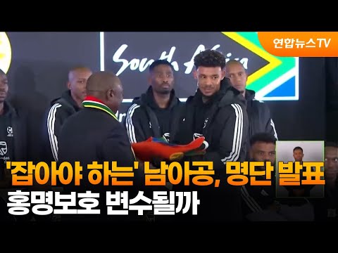 '잡아야 하는' 남아공, 최종명단 발표...홍명보호 변수될까