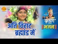 श्री कृष्ण भजन अति विराट ब्रह्मांड मे�