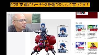 9/26 友達がバーチャ２を遊びたいって言うてる！