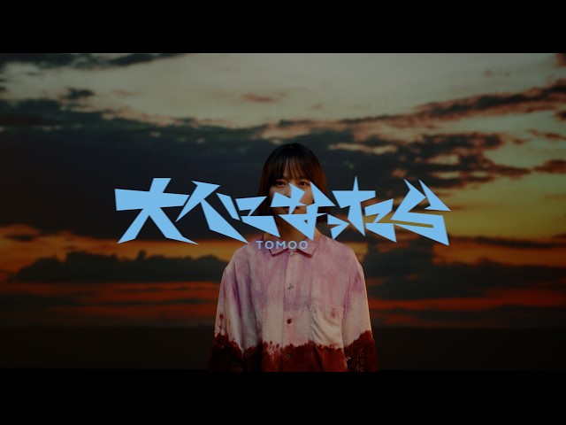 TOMOO、『映画クレヨンしんちゃん 奇々怪々!オラの妖怪バケ〜ション』主題歌の新曲「大人になったら」ミュージックビデオを公開! 2 YouTubeサムネイル
