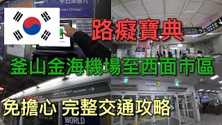 Download the video "【韓國自由行】疫情後韓國釜山金海機場到市區 完整交通攻略！！！"