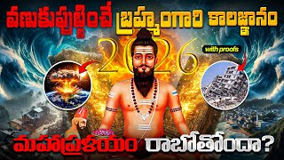 Download lagu 2026 లో ఏం జరగబోతోంది? వణుకు పుట్టిస్తున్న బ్రహ్మంగారి కాలజ్ఞానం | 2026 Brahmam Gari Kalagnanam mp3