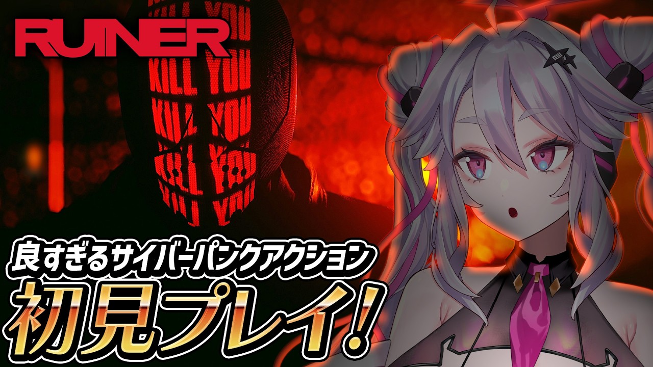 🔴【RUINER】ネオンと暴力。サイバーパンク地獄を駆け抜ける【初見実況】【#アンノネミ】