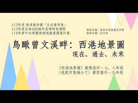 《鳥瞰曾文溪畔－西港地景圖：過去、現在、未來》