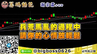 【大戶羅盤籌碼動能】 #謝宗霖1215，兵荒馬亂的過程中 請你的心情放輕鬆 (圖)