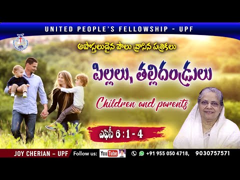 " పిల్లలు, తల్లిదండ్రులు " Children and parents " ఎఫెసీ 6 : 1 - 4 || Message by Joy Cherian || UPF