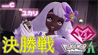 【ポケモン レジェンズZA】激闘ユカリトーナメント！