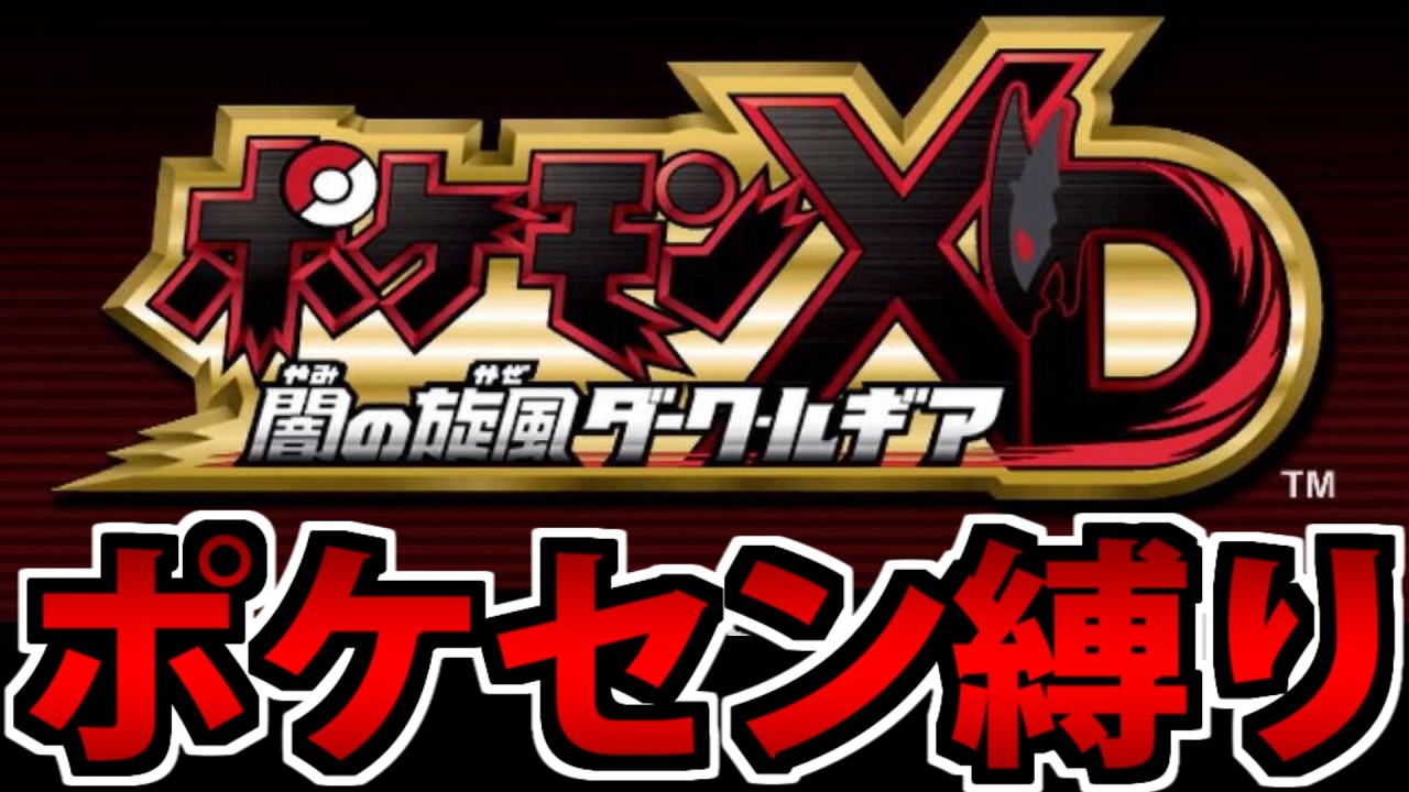 【鬼畜】普通に遊ぶぜ!! ポケセンが封鎖された世界のポケモンXD ダークルギアでたわむれる #9