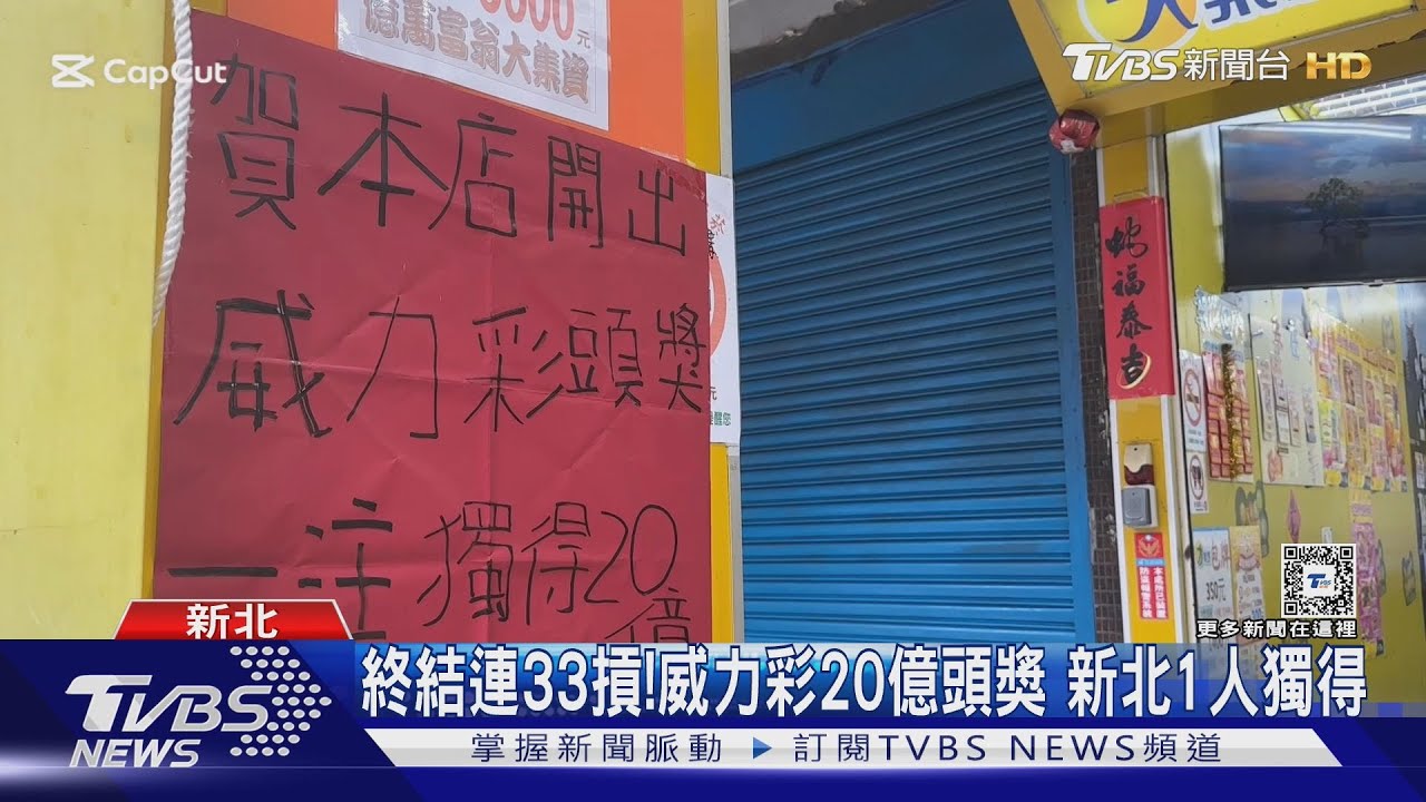 終結連33摃！威力彩20億頭獎　新北1人獨得