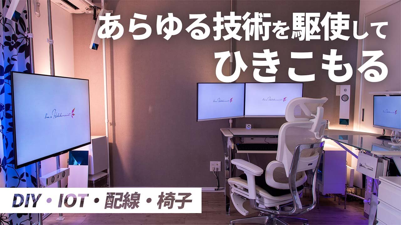 【部屋づくり】ひきこもり10年目の女、合理性を突き詰めた結果【DIY・IOT・配線・椅子】