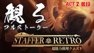 ACT.2 不動 Staffer Retro: 超能力推理クエスト 【フルストーリー完全版 / ネタバレあり】｜観るストーリー動画