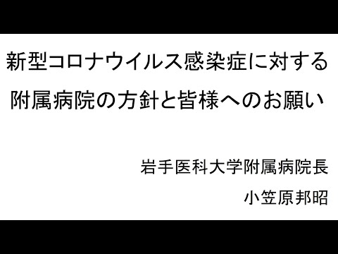 看護学科 新型コロナウイルス感染症に対する附属病院の方針と皆様へのお願い